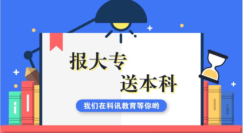 报大专送本科招生简章