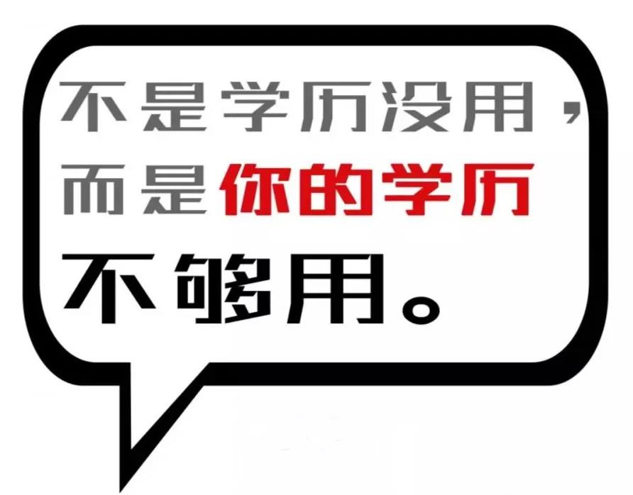 “书到用时方恨少”--成考学历有多重要？